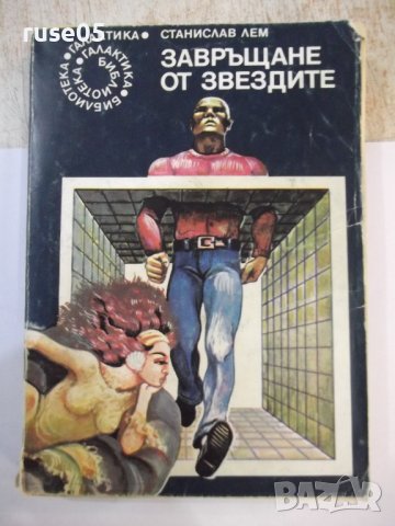 Книга "Завръщане от звездите - Станислав Лем" - 286 стр.