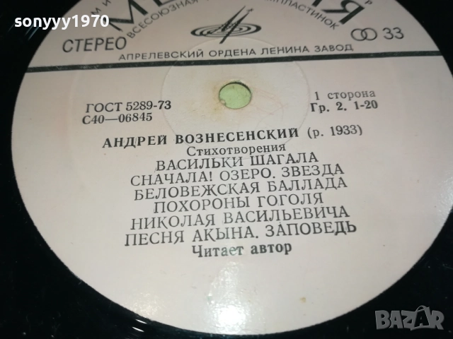 АНДРЕЙ ВОЗНЕСЕНСКИЙ-ПЛОЧА 0309251911, снимка 12 - Грамофонни плочи - 51596315