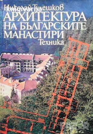 Архитектура на българските манастири Николай Тулешков, снимка 1 - Специализирана литература - 31643122