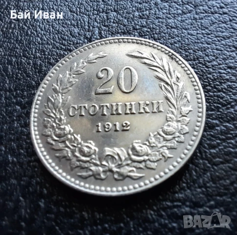 Стара монета 20 стотинки 1912 г. България  - много добра! , снимка 5 - Нумизматика и бонистика - 47225262