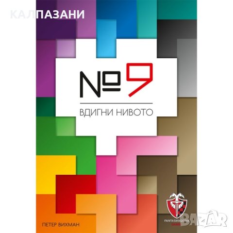 №9 ( НОМЕР 9 ) Вдигни нивото НАСТОЛНА ИГРА - БАЗОВА