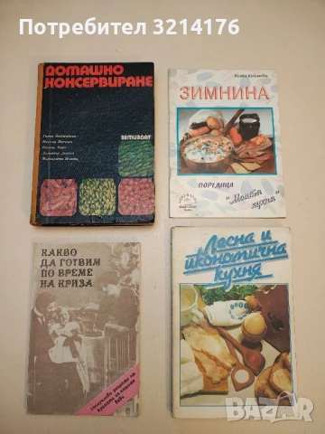Какво да готвим по време на криза. 444 рецепти - Ина Апостолова