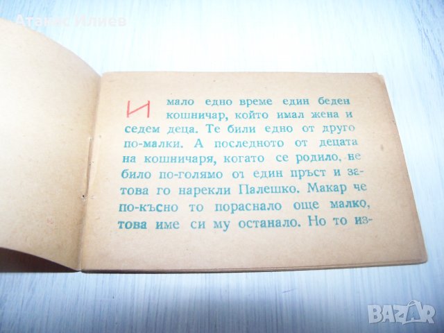 Миниатюрна книжка, рядка "Палешко" от 1946г., снимка 4 - Други - 30530087