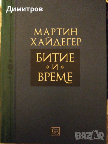 Битие и време. Мартин Хайдегер