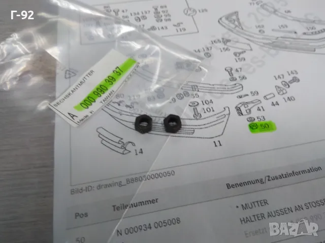 A0009903937**NEU**НОВА ОРИГИНАЛНАТА ЧАСТ**MERCEDES-BENZ**W126**ГЙКА ЗА МОНАЖ НА БРОНЯ**, снимка 2 - Части - 32133952