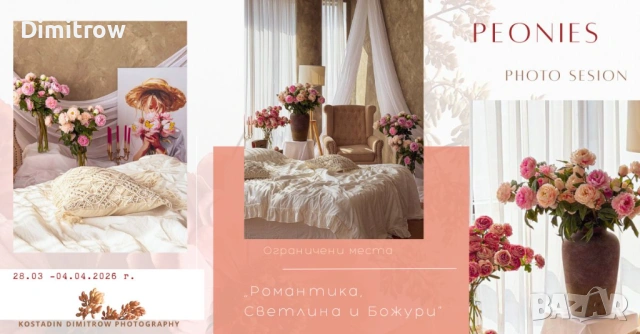 ПРОЛЕТНА ФОТОСЕСИЯ ВАРНА