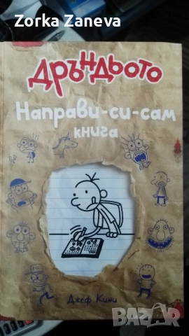 дневникът на един дръндьо направи си сам книга