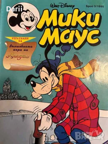 Мики Маус. Бр. 3 / 1995