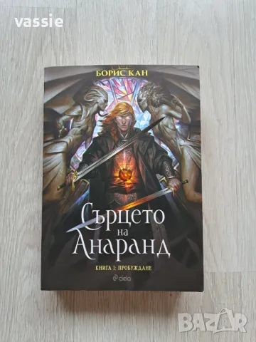 Борис Кан - "Сърцето на Анаранд"