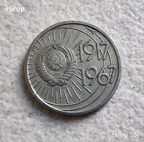 Монета. СССР . 10 копейки. 1967 година. Юбилейни. 50 год. Социалистическа революция., снимка 4 - Нумизматика и бонистика - 40207768