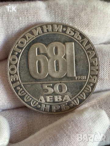 Монета 50 лева 1981 г. 1300 години България 681 г. Мадарският конник.