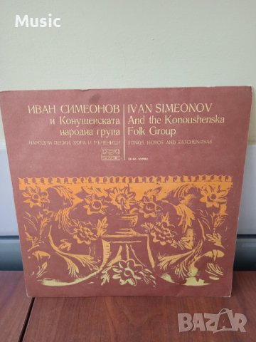 ✅ВНА 10582 - Иван Симеонов и Конушенската народна група
