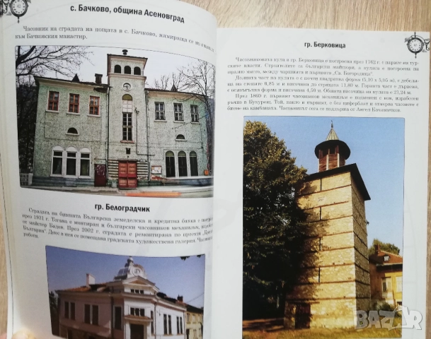 Часовниковите кули в България и сградите с часовници в началото на XXI век, Ивайло Иванов, снимка 2 - Специализирана литература - 51870235