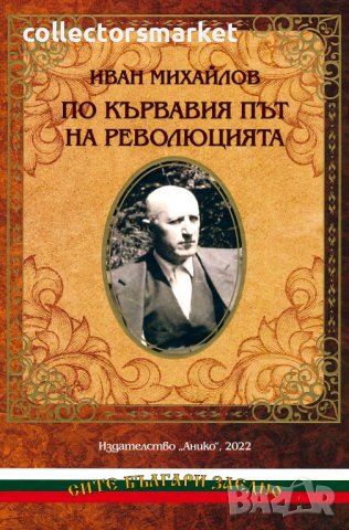 По кървавия път на революцията