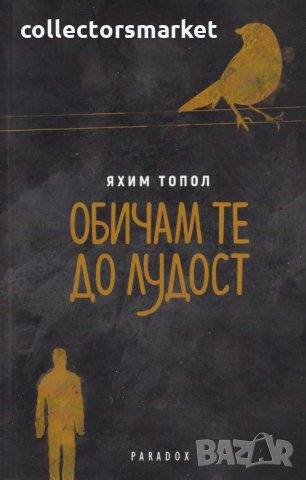 Обичам те до лудост