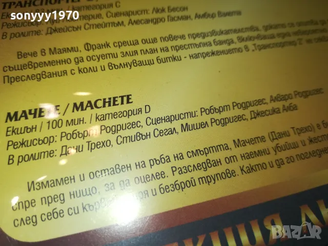 ТРАНСПОРТЕР 1-2  И МАЧЕТЕ-ТРИ ДВД ДИСКА-КОЛЕКЦИЯ 0703250812, снимка 16 - DVD филми - 49396709