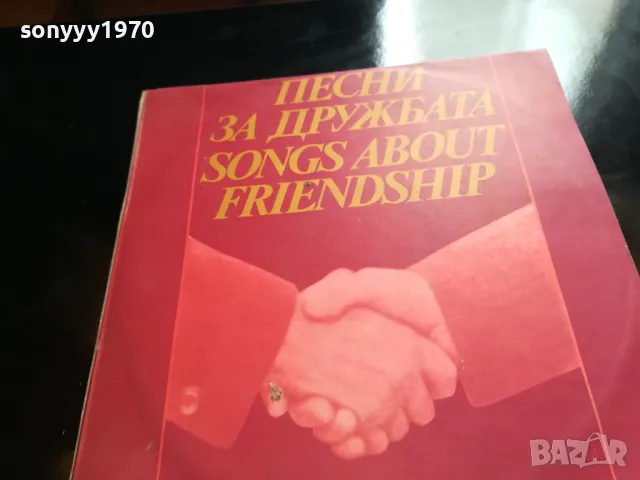 ПЕСНИ ЗА ДРУЖБАТА-НОВА ПЛОЧА 2605251641, снимка 3 - Грамофонни плочи - 50433242
