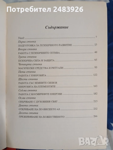 Силата на човешката психика  Касандра Исън , снимка 3 - Психология и личностно развитие - 56087521