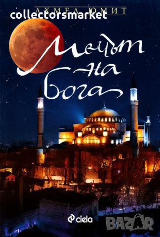 Мечът на Бога