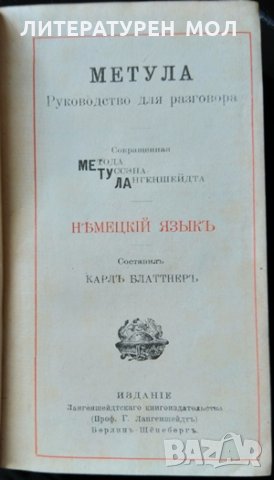 Метула. Руководство для разговора. Немецкий язык. Карл Блаттнер 1918 г., снимка 3 - Чуждоезиково обучение, речници - 31892306