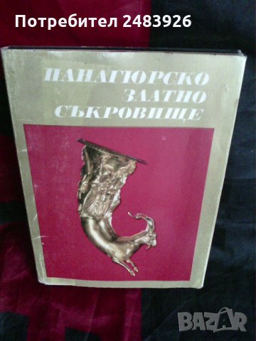 Панагюрско златно съкровище, второ издание, Иван  Венедиков 