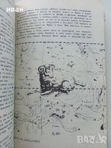 Митове и легенди за съзвездията - Ангел Бонев - 1978г, снимка 5 - Енциклопедии, справочници - 47548133