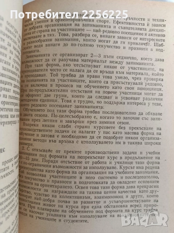 Единна методика за обучение и тренировка по спортно ориентиране, снимка 2 - Специализирана литература - 52920375