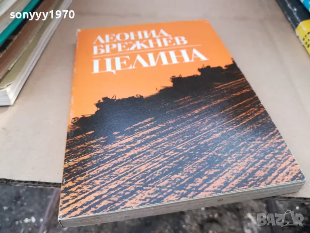 ЛЕОНОД БРЕЖНЕВ-ЦЕЛИНА 2601251254, снимка 1 - Художествена литература - 48833315