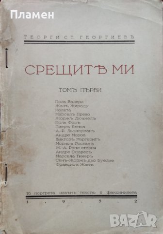 Срещите ми. Томъ 1 Георги Ст. Георгиевъ