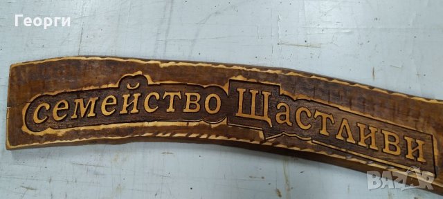 Дърворезба "Семейство Щастливи"