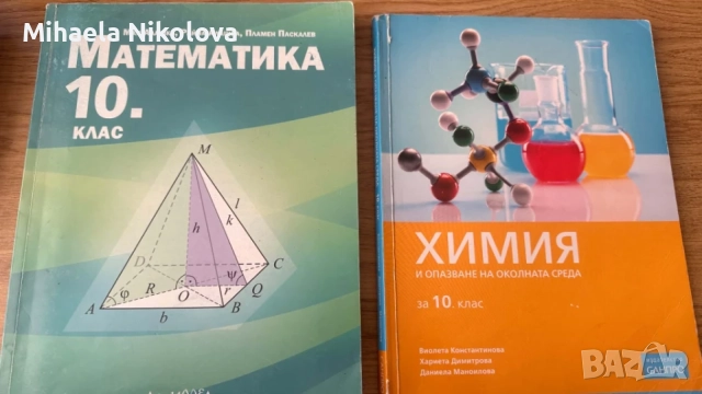 Математика и Химия учебници за 10 клас