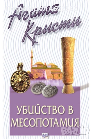  Убийство в Месопотамия Агата Кристи издателство Ера