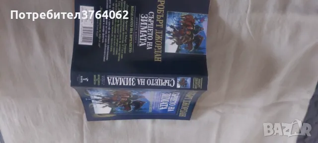 Колелото на времето. Книга 9: Сърцето на зимата Робърт Джордан, снимка 5 - Художествена литература - 44274584
