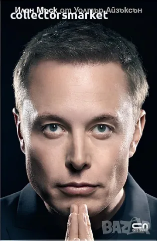 Илон Мъск + книга ПОДАРЪК