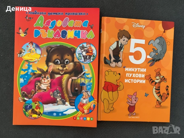  Комплект книжки "5 минутни Пухови истории" и "Дядовата ръкавичка"