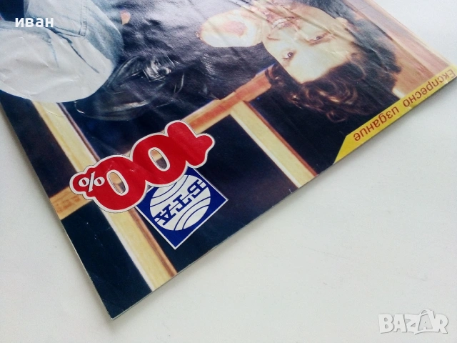 Списание " 100% БТА " - 1998г. Експресно издание, снимка 8 - Списания и комикси - 53220278