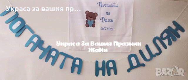 Украса За бебешка погача на тема Мечета *месал за разчупване на питката с името на детето и датата н