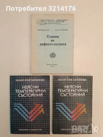 Неясни температурни състояния - Лилия Константинова (1989)