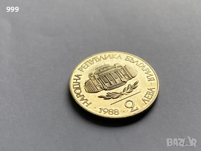 2 лева 1981 , 2 лева 1988 България - Възпоменателна, снимка 6 - Нумизматика и бонистика - 56270792