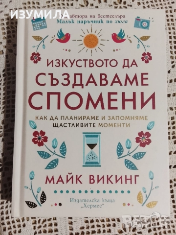 Изкуството да създаваме спомени - Майк Викинг