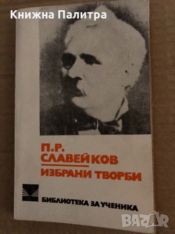 Избрани творби -П.Р.Славейков