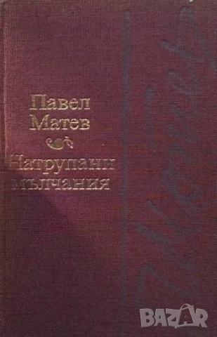 Натрупани мълчания Павел Матев
