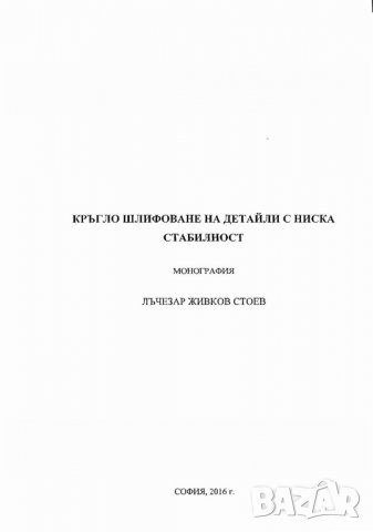 Технологии за довършващо обработване в машиностроенето, снимка 10 - Специализирана литература - 27464057
