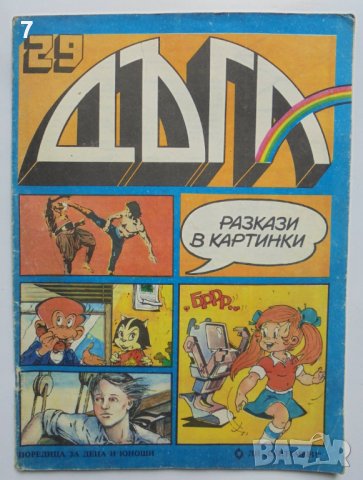 Комикс Дъга. Разкази в картинки. Бр. 29 / 1987