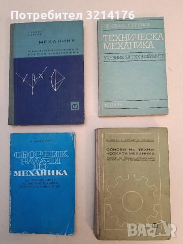 Основи на техническата механика - Михаил Мовнин, Арон Израелит, Абрам Рубашкин, снимка 1 - Специализирана литература - 52792377