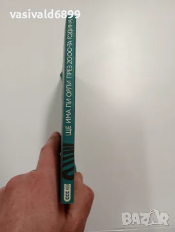 Ищван Майор - Ще има ли орли през 2000-та година , снимка 2 - Специализирана литература - 49490966