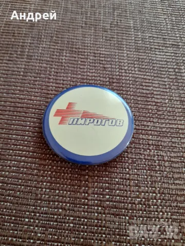Значка Пирогов