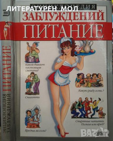 Энциклопедия заблуждений: Питание. Сергей Александрович Мазуркевич 2004 г., снимка 1