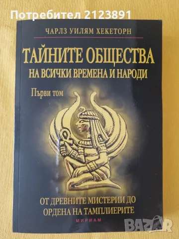 Тайните общества на всички времена и народи - том 1 От древните мистерии до Ордена на тамплиерите