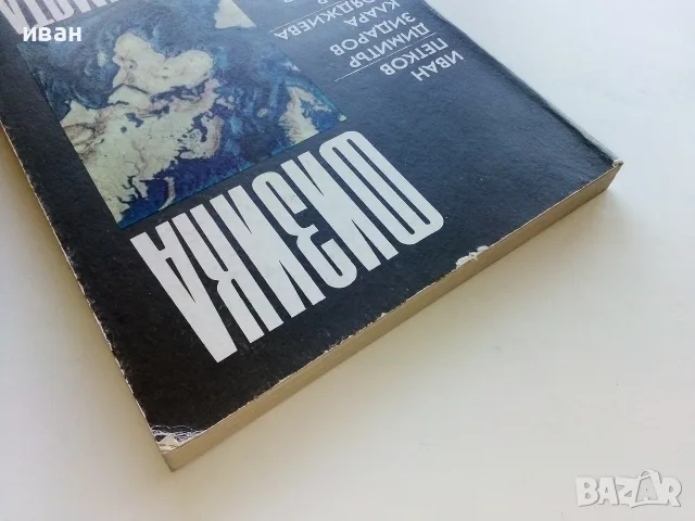 Физика на Земята - И.Петков,Д.Зидаров,К.Бояджиева,Т.Велинов - 1989г., снимка 9 - Наука, техника и компютри - 56207628